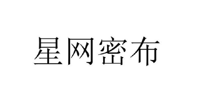 星網(wǎng)密布