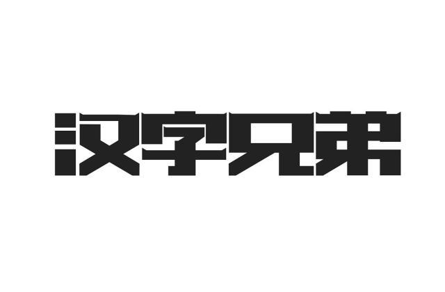 汉字兄弟