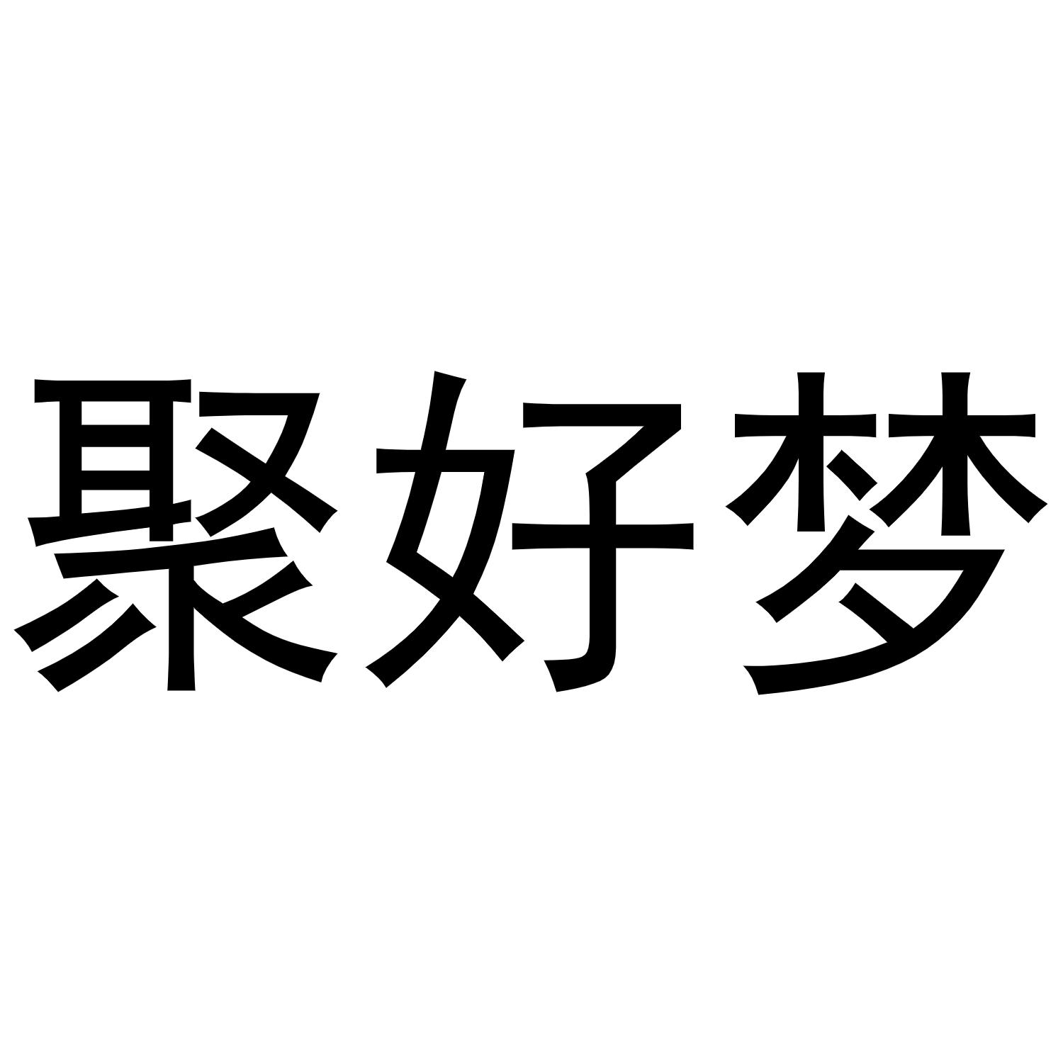 聚好夢(mèng)