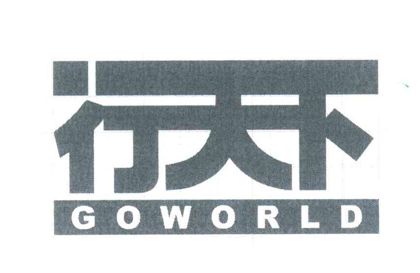 行天下;GOWORLD