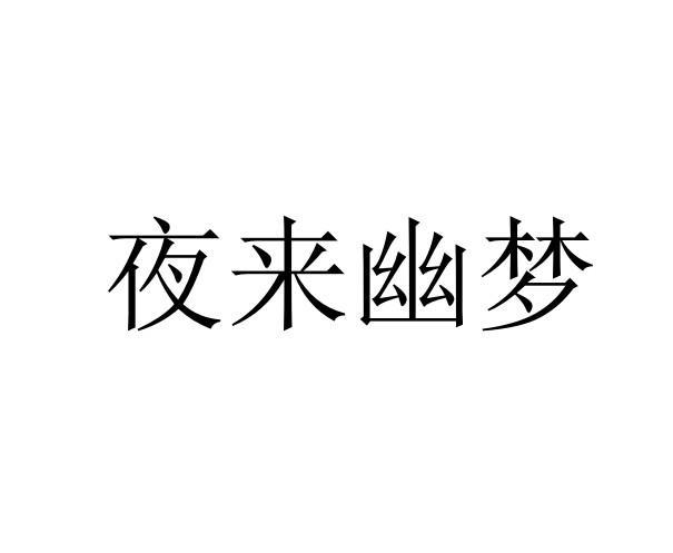 夜來(lái)幽夢(mèng)