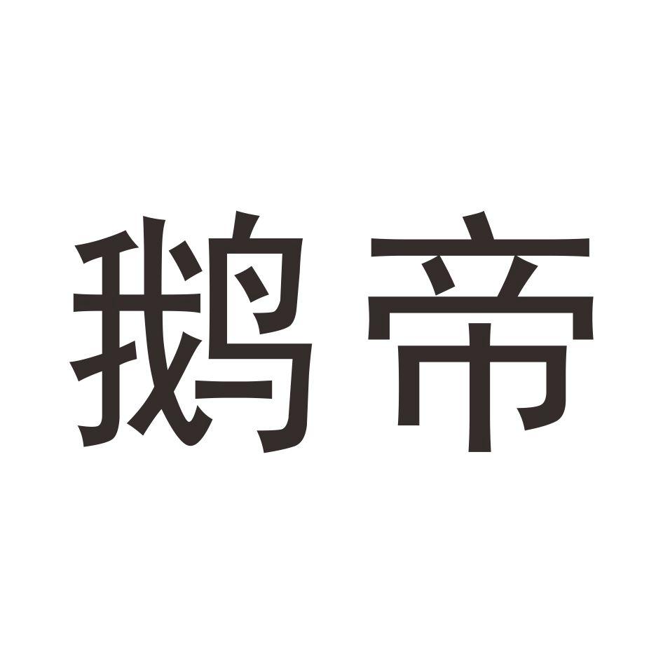 鹅帝