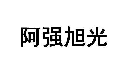 阿强旭光