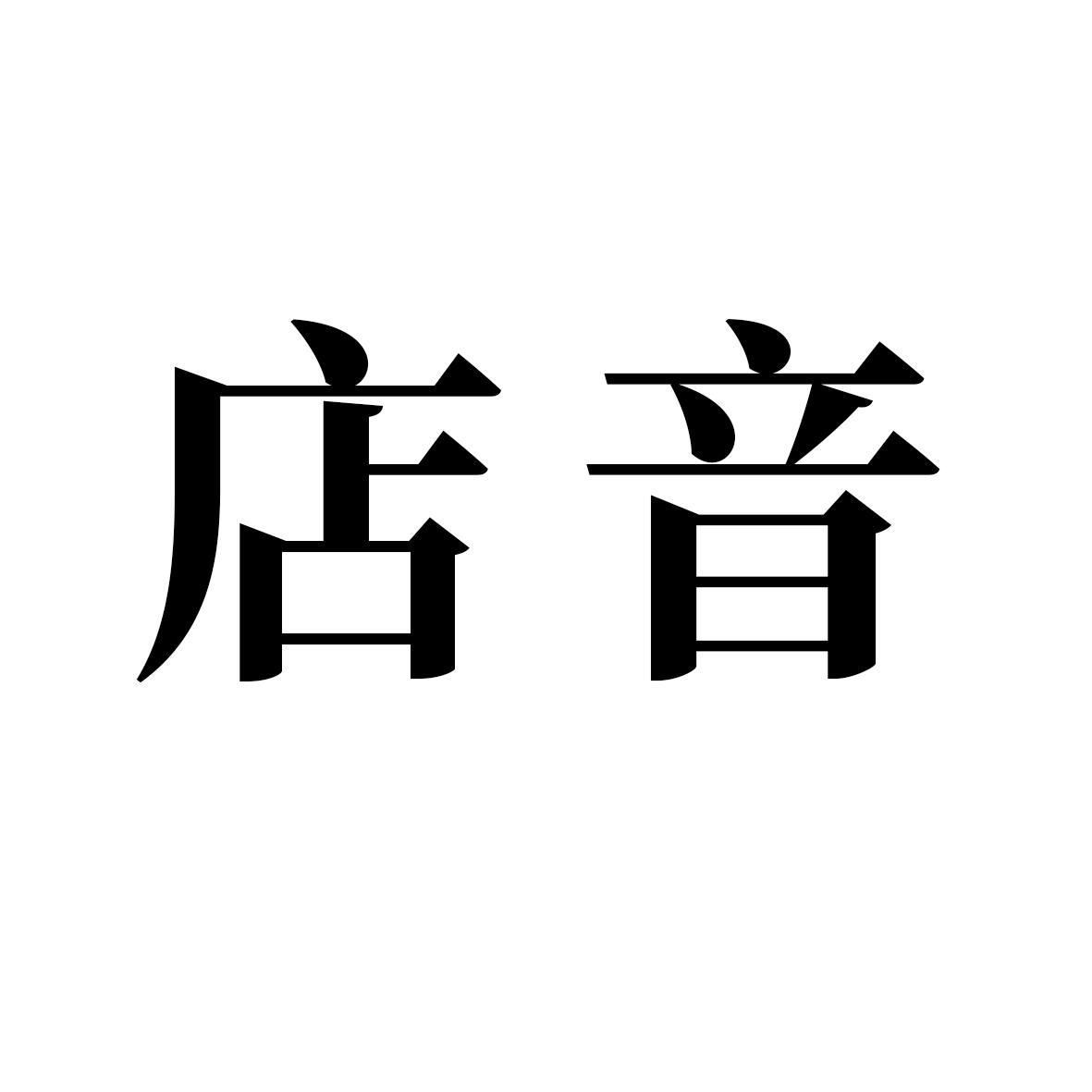 店音