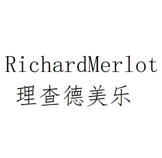 理查德美乐 RICHARDMERLOT