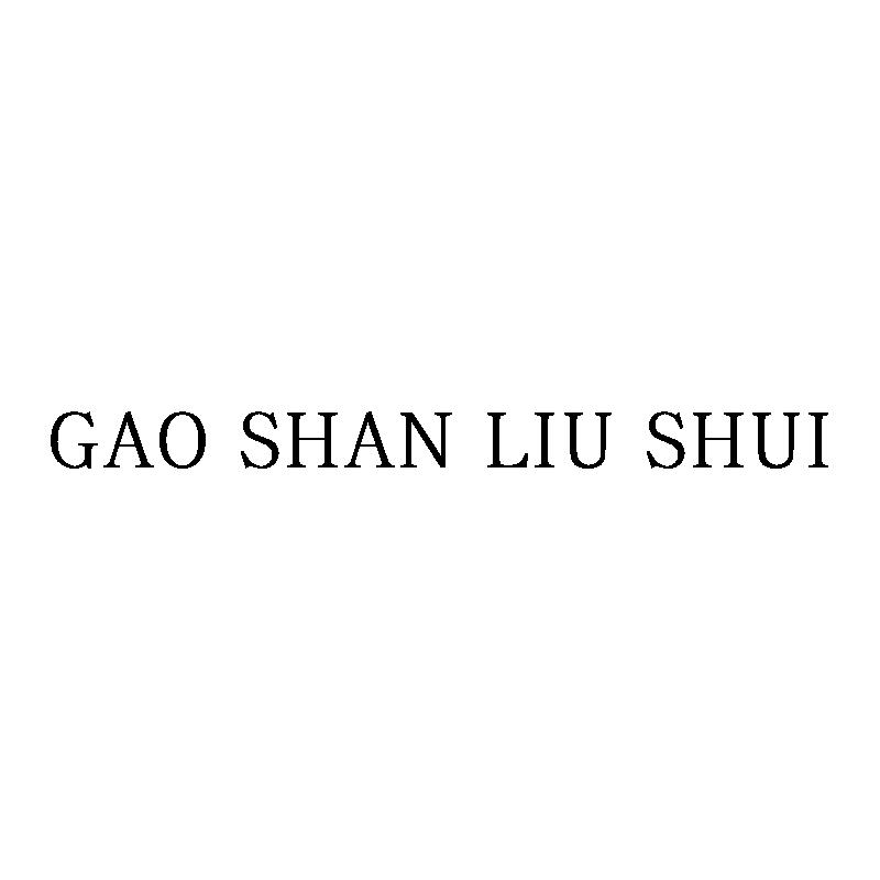 GAO SHAN LIU SHUI