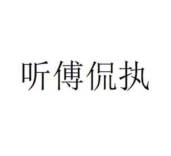 听傅侃执