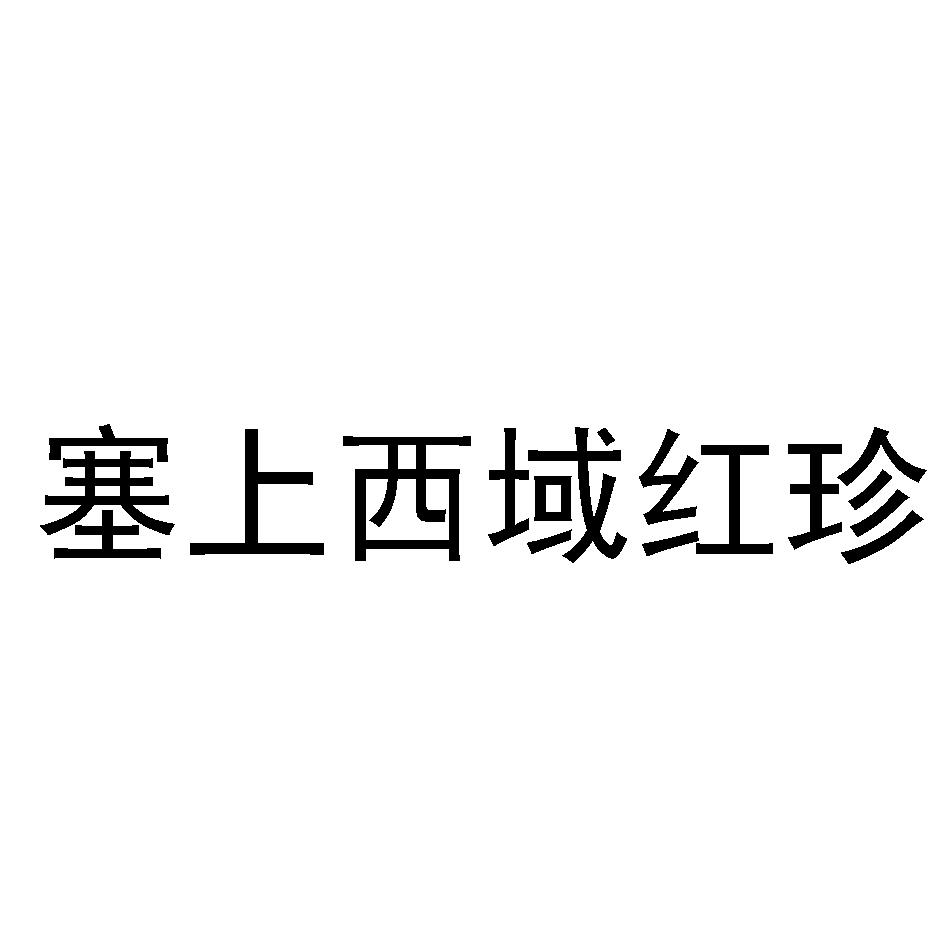 塞上西域红珍