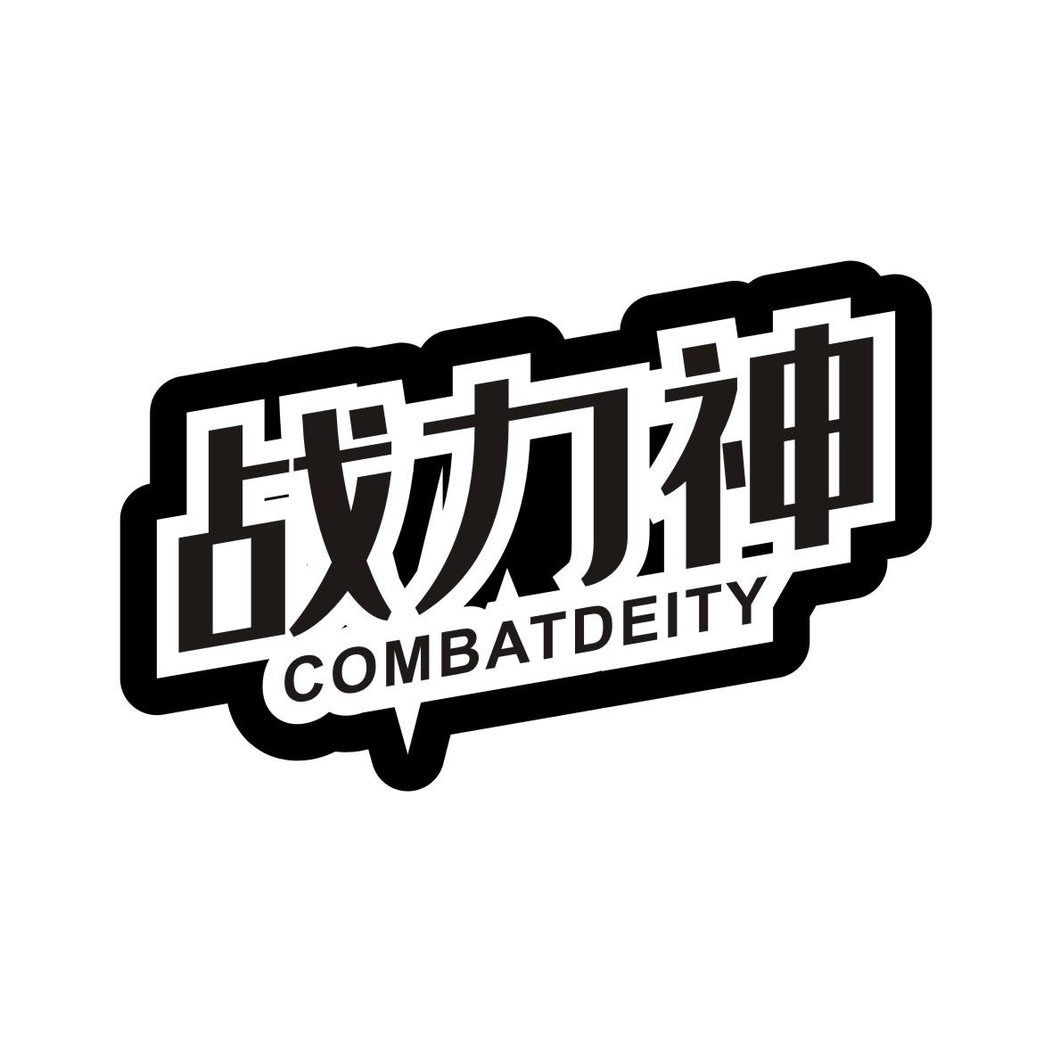 战力神 COMBATDEITY