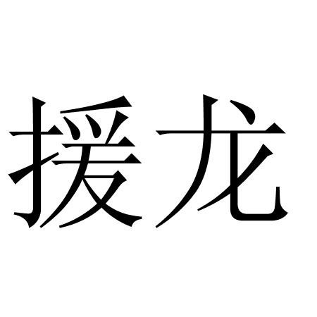 援龙