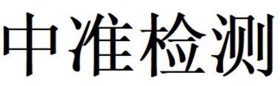 中准检测
