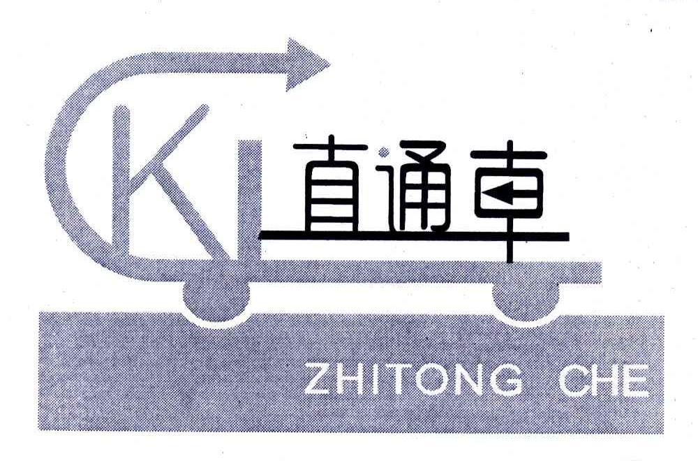 直通車