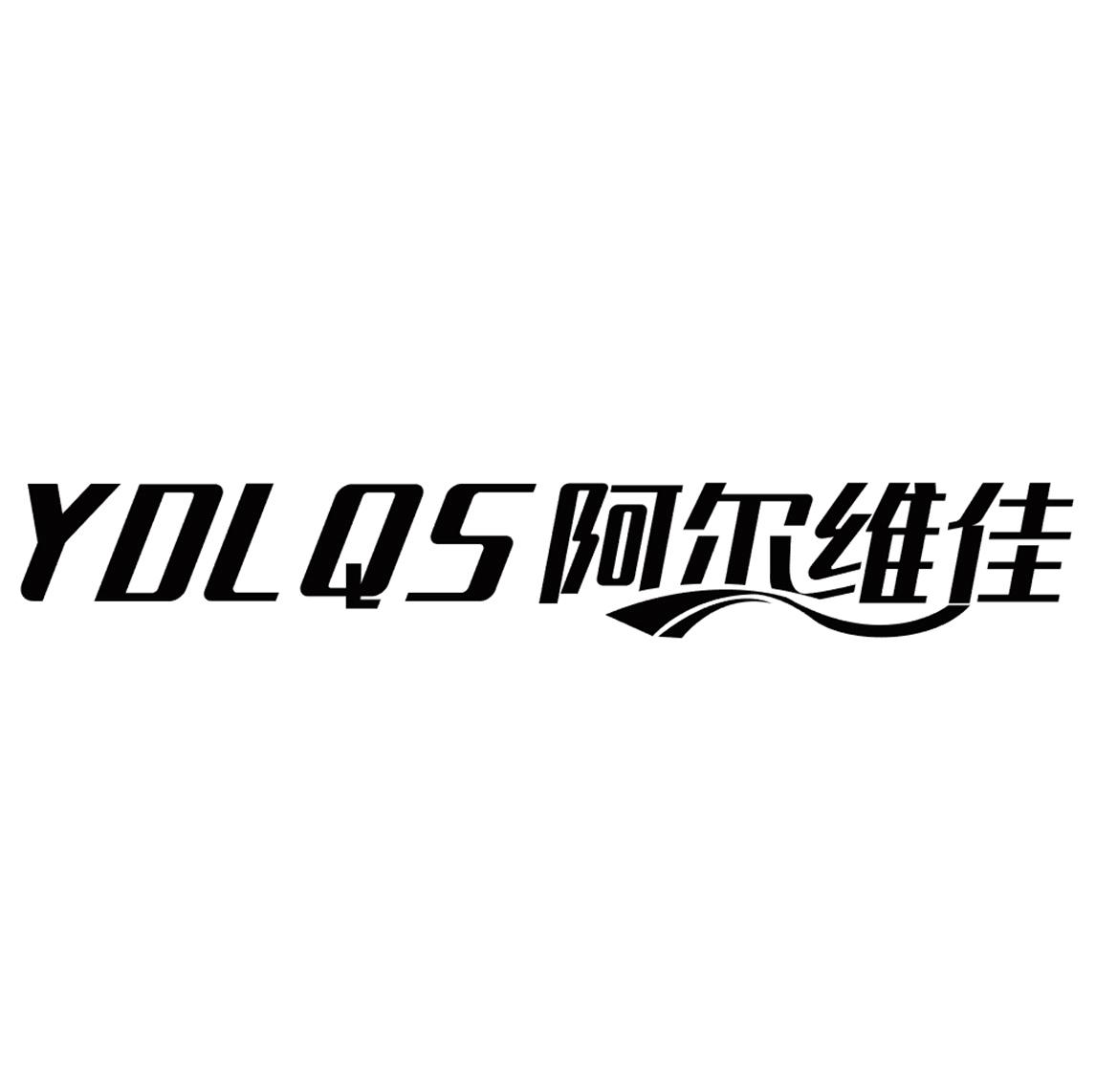 YDLQS 阿尔维佳