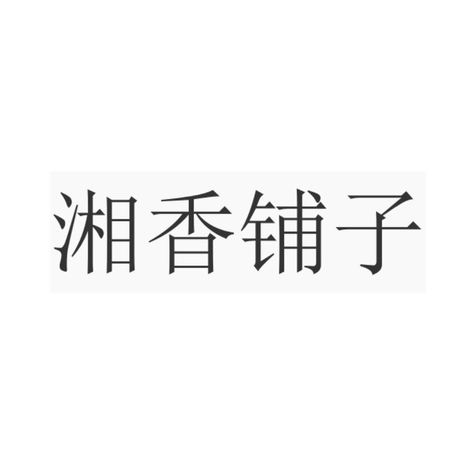 湘香铺子