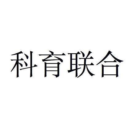科育联合