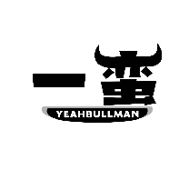 一蠻 YEAHBULLMAN