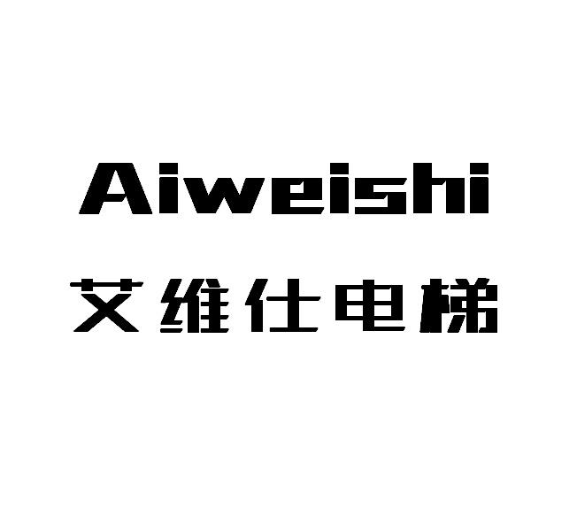 艾維仕電梯 AIWEISHI