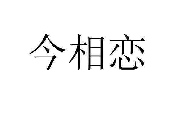 今相恋
