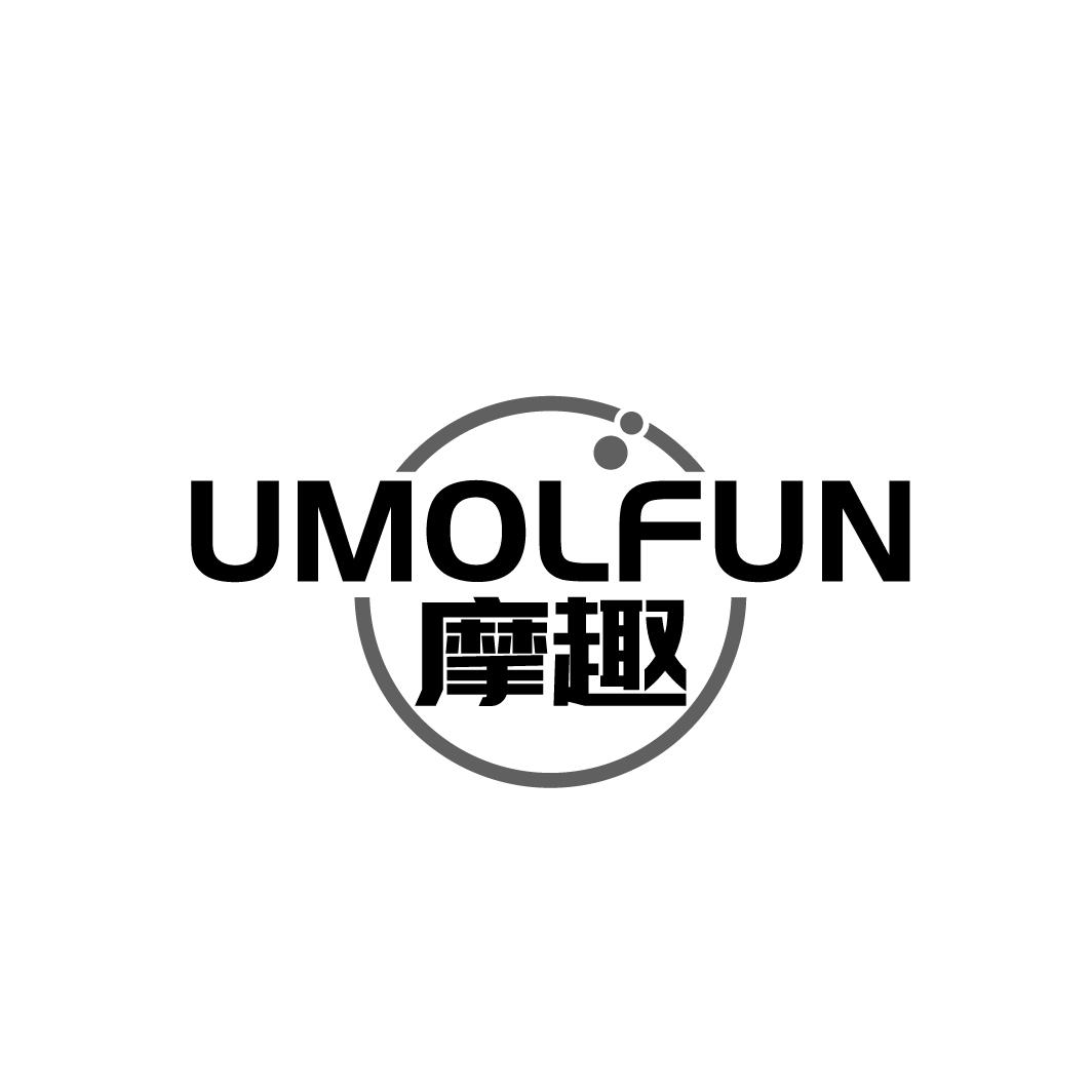 摩趣 UMOLFUN