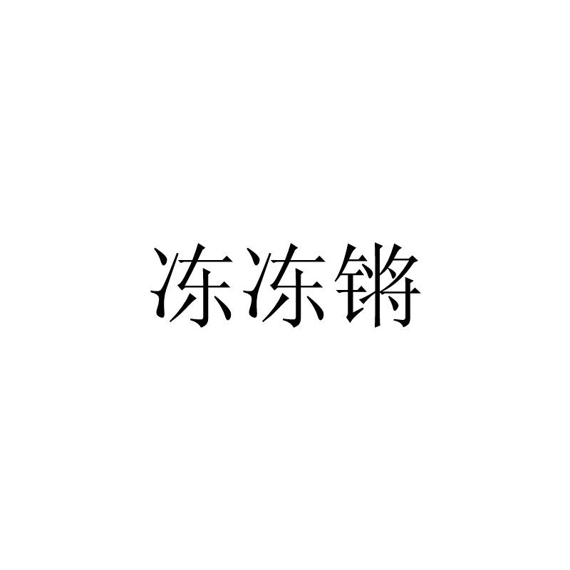 冻冻锵