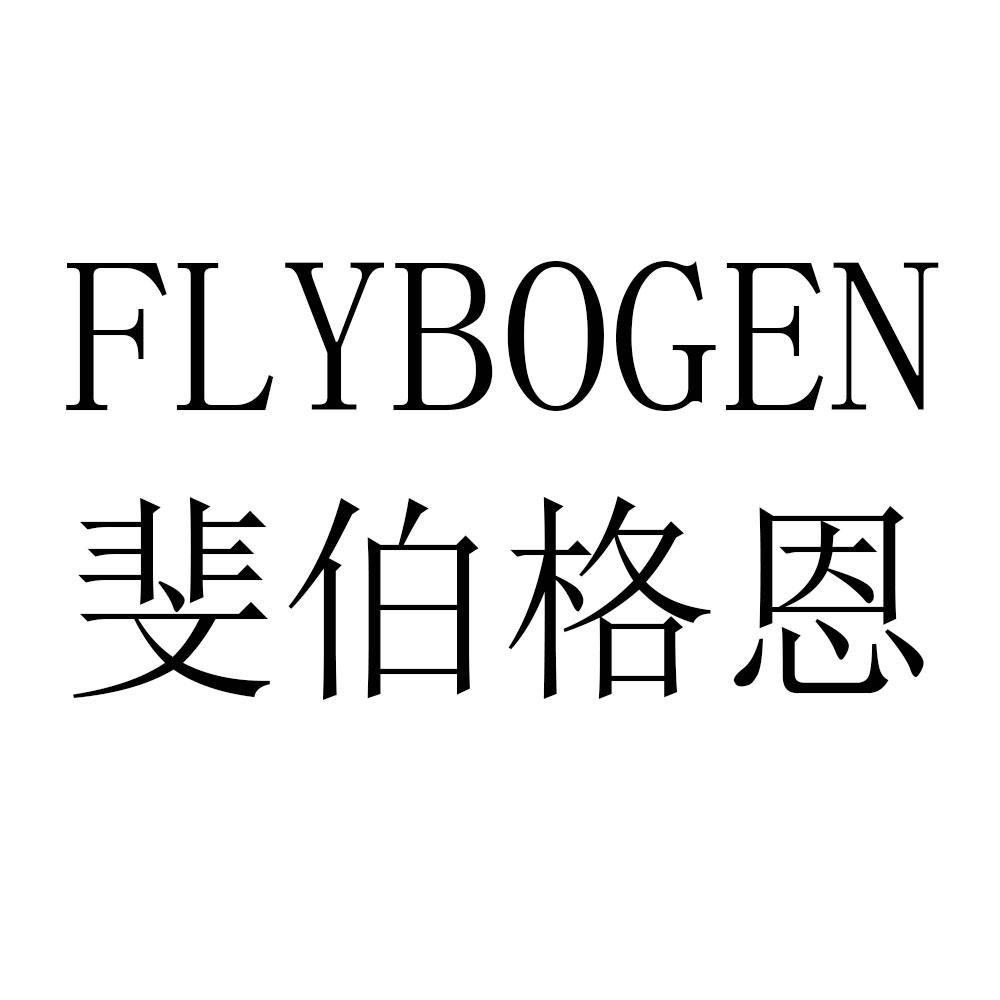 斐伯格恩 FLYBOGEN