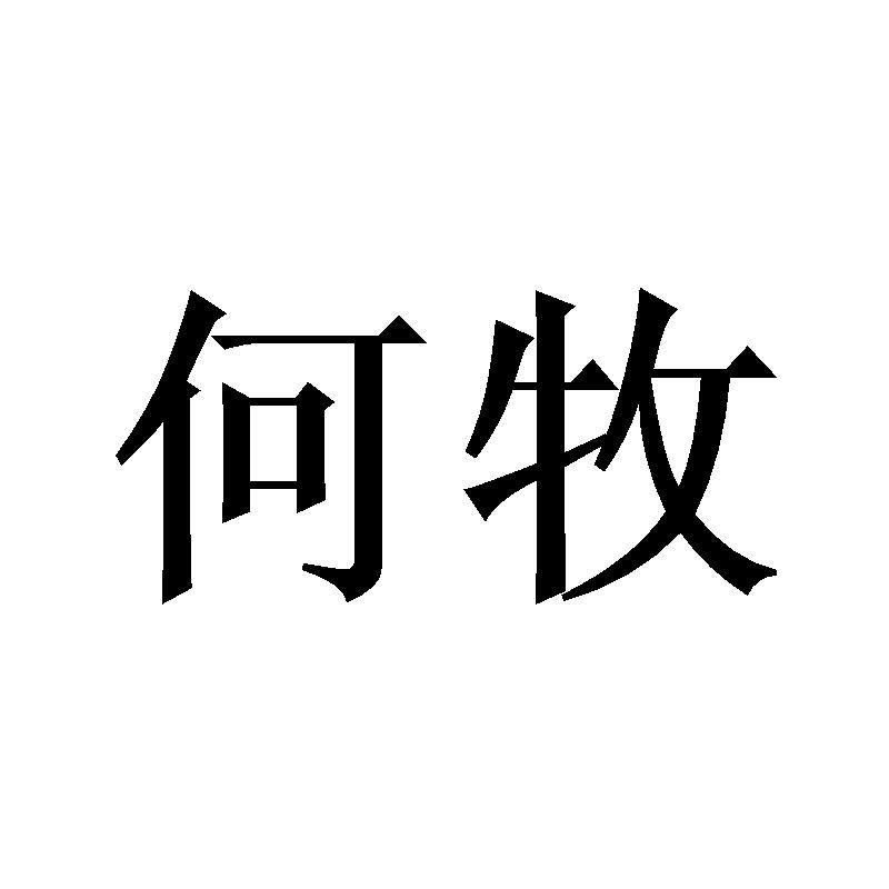 何牧