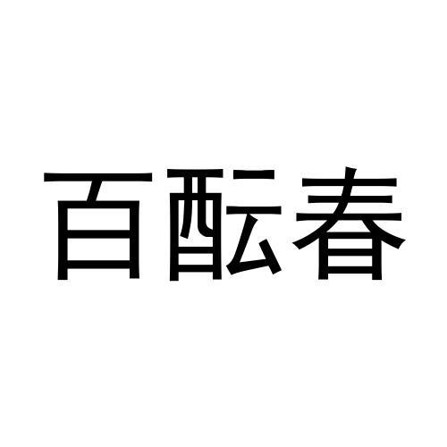 百醞春