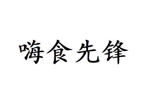 嗨食先锋