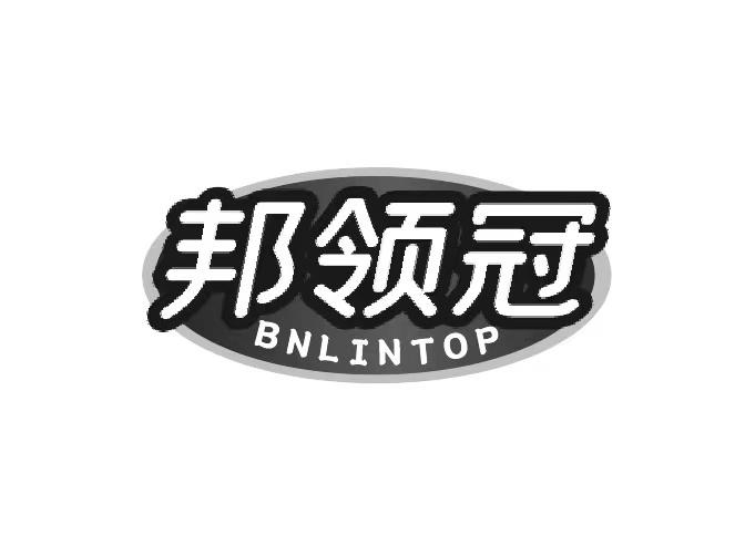 邦领冠 BNLINTOP