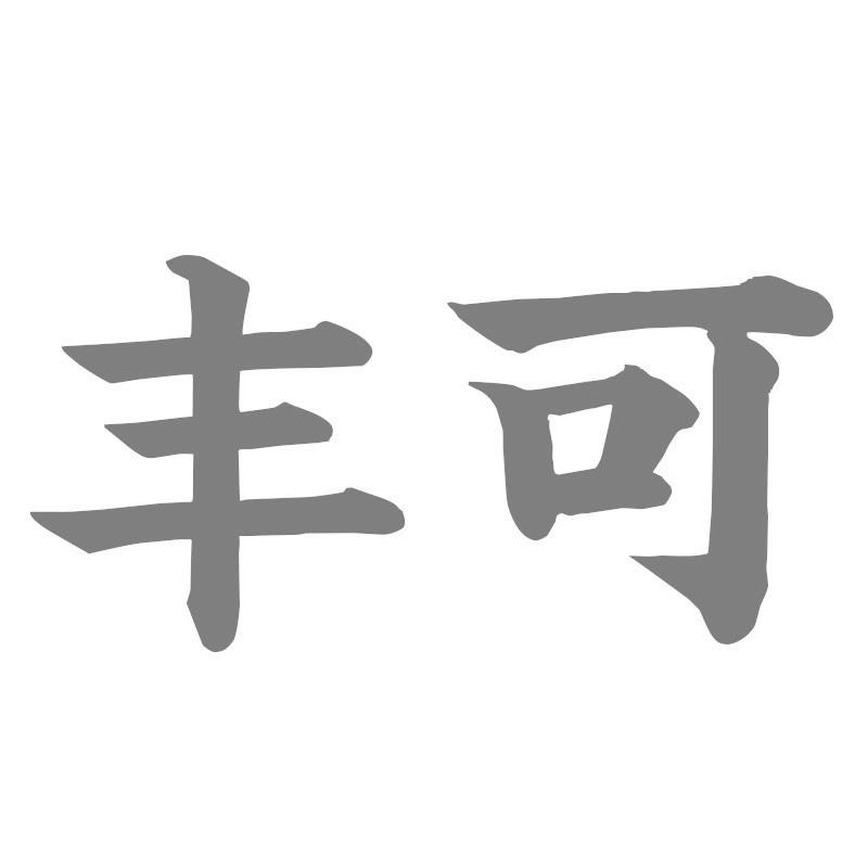 丰可