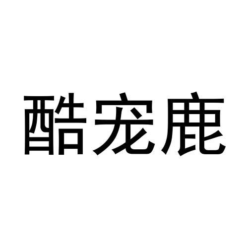 酷寵鹿