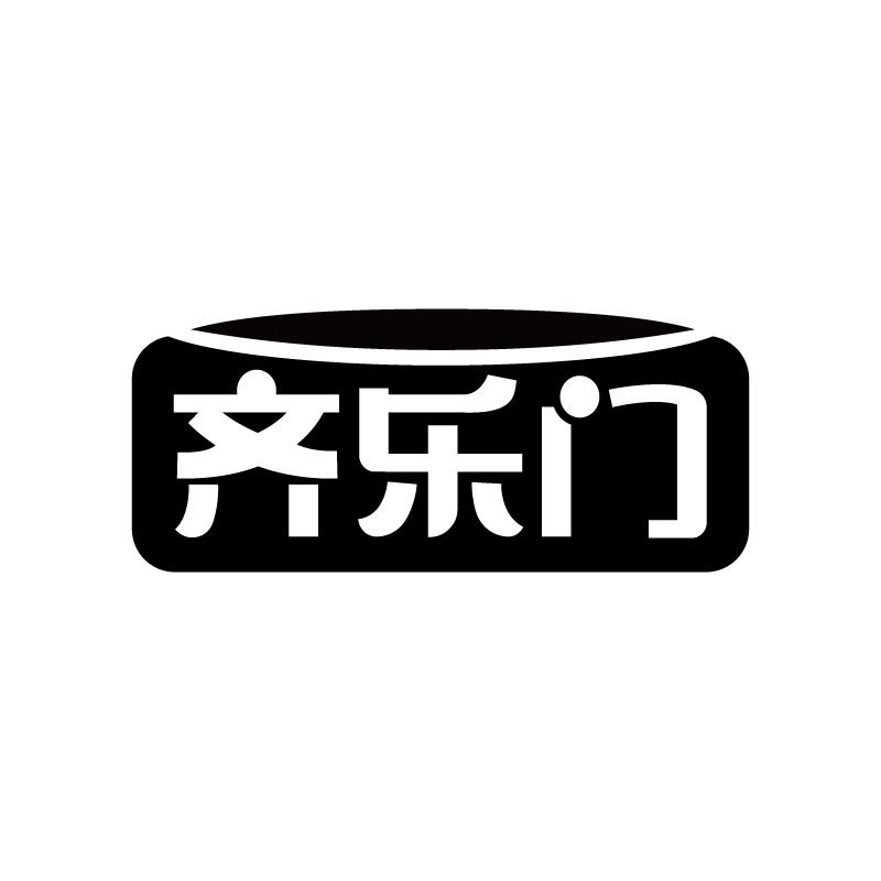 齊樂門