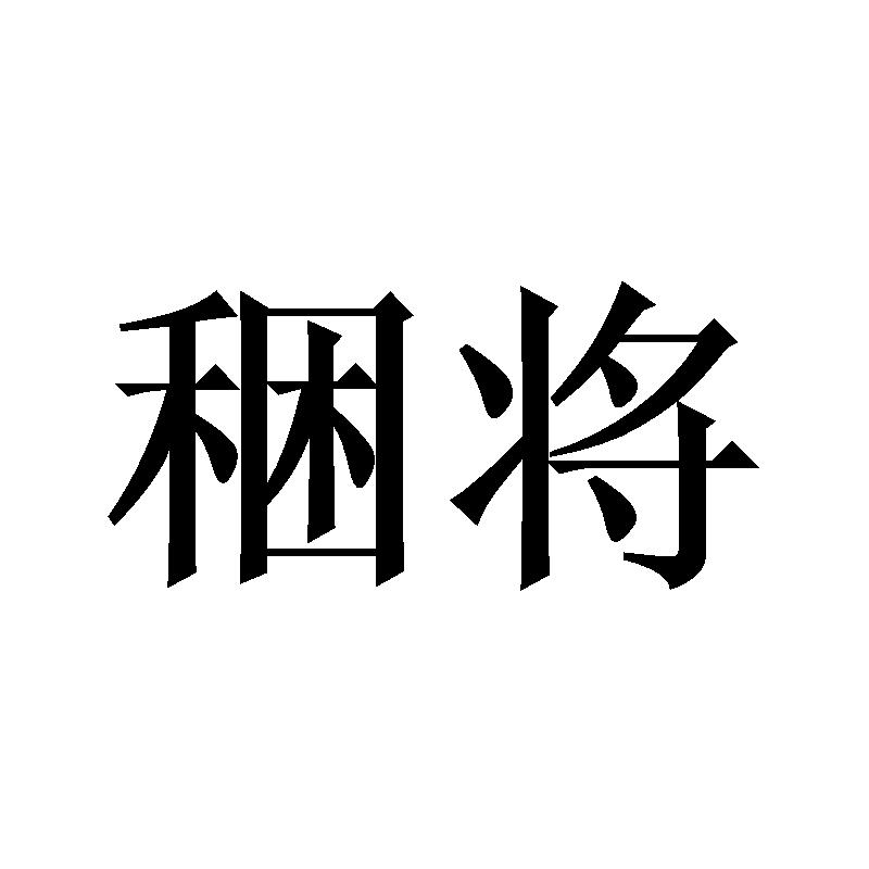 稇将