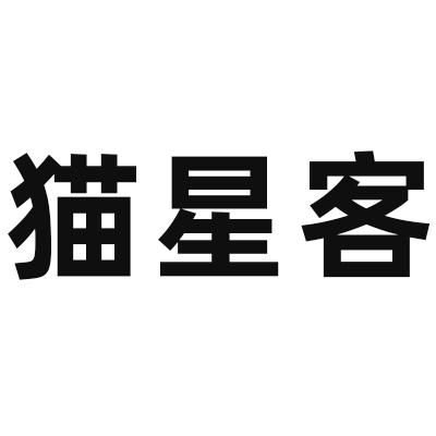 猫星客