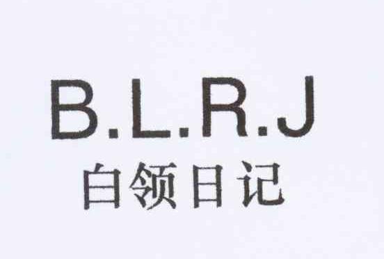 BLRJ 白领日记