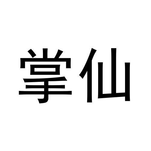 掌仙