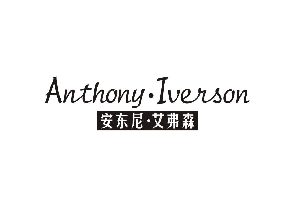 ANTHONY·IVERSON 安东尼·艾弗森
