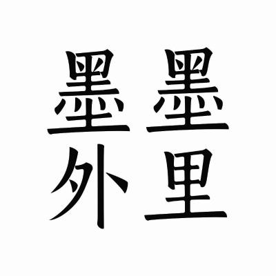 墨里墨外