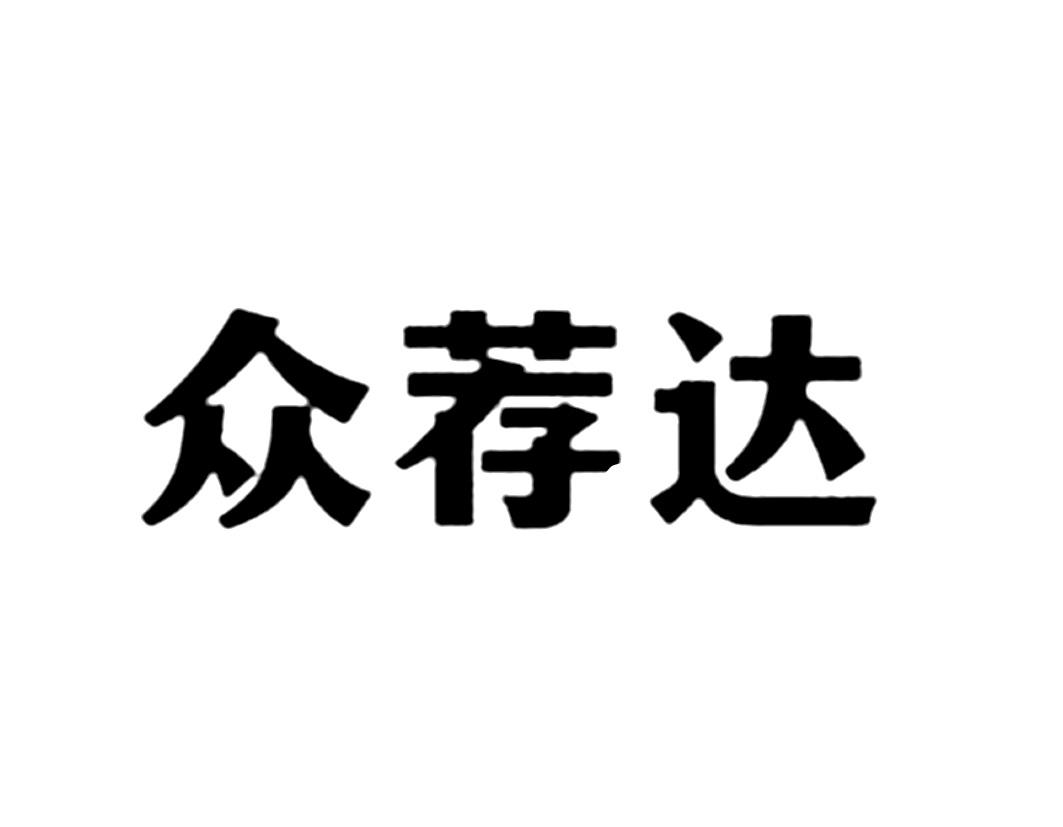 眾薦達