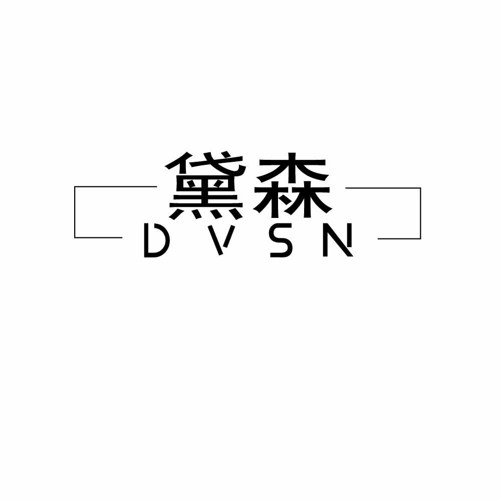 黛森 DVSN