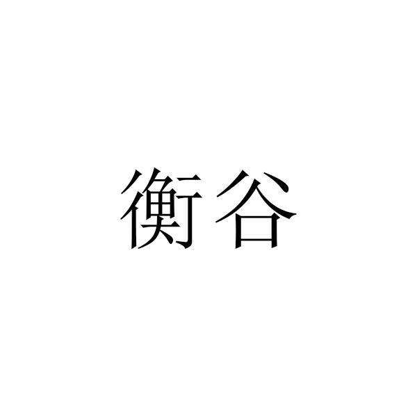 衡谷