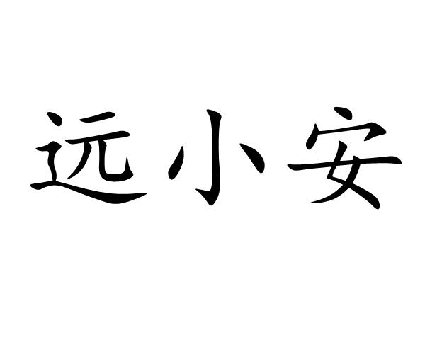 远小安