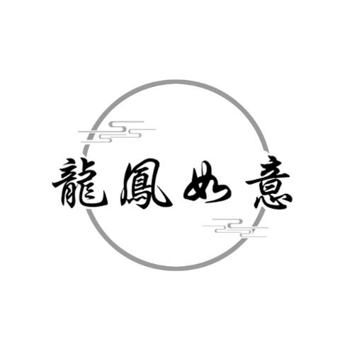 龍鳳如意