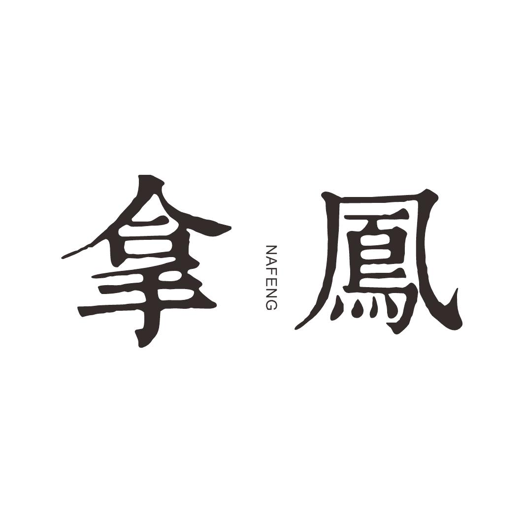 拿凤