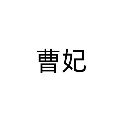 曹妃
