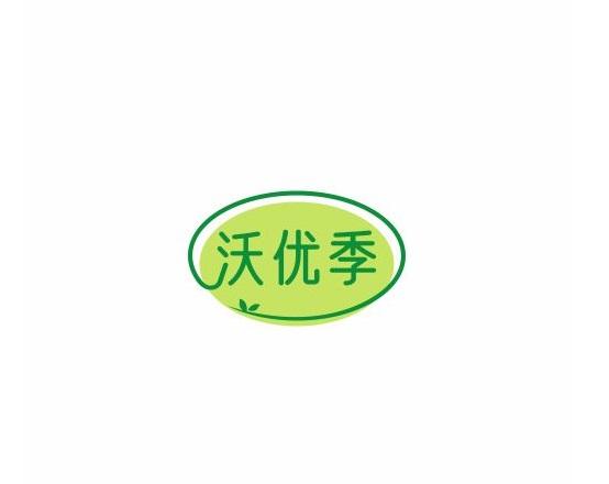 沃優(yōu)季