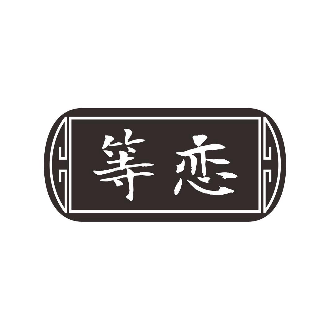 等戀