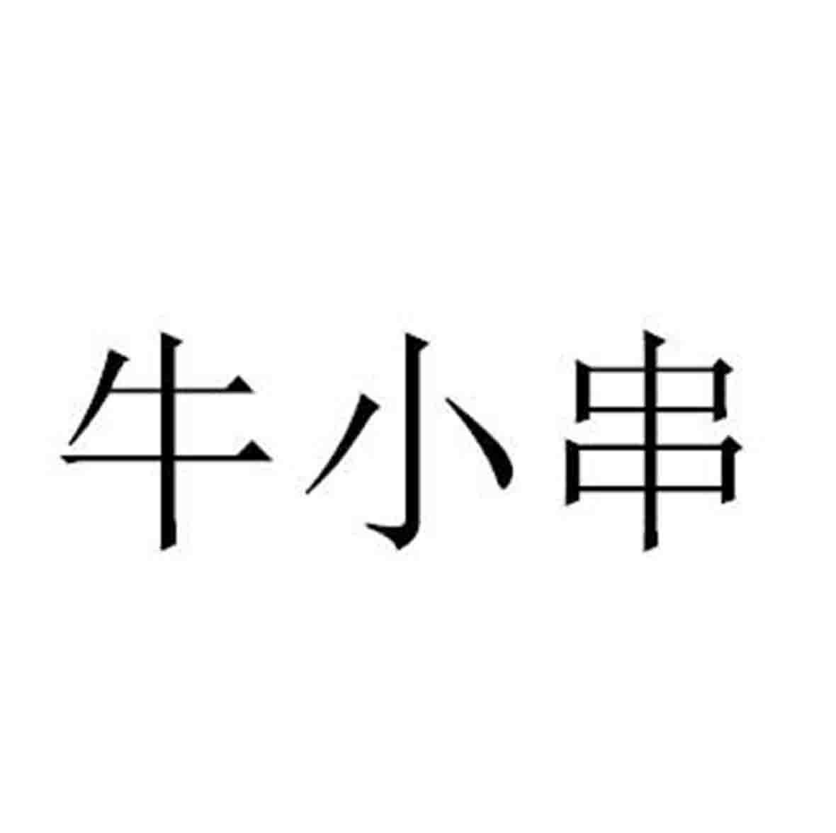 牛小串