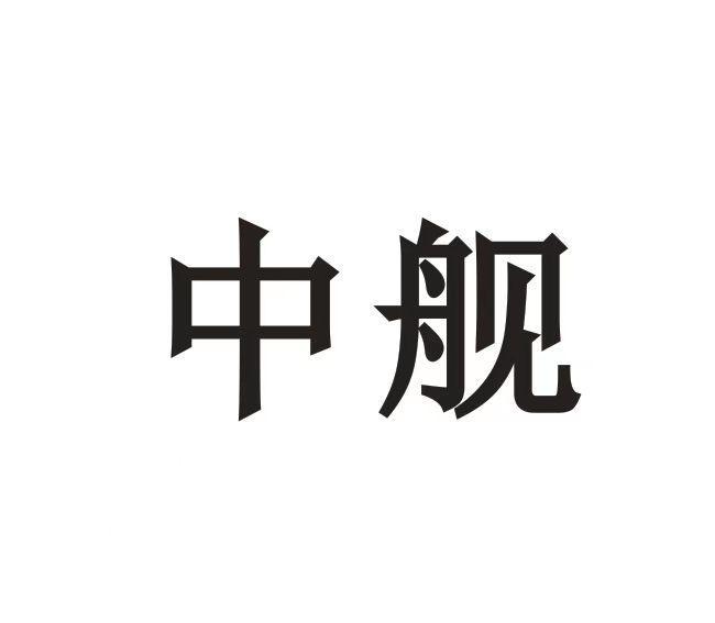 中舰