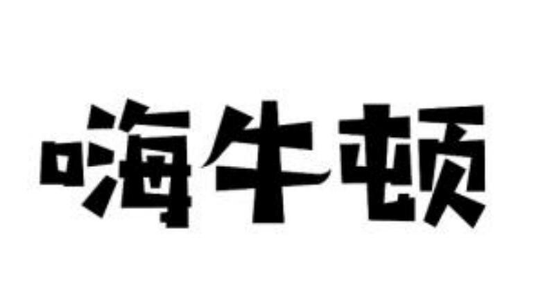 嗨牛頓